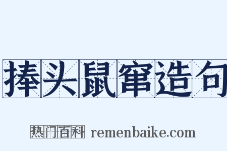 捧头鼠窜造句是什么意思的图片